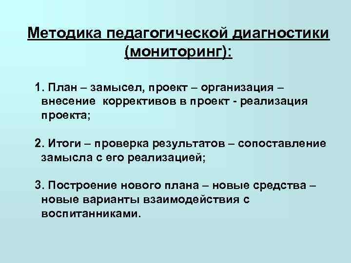 Методика педагогической диагностики   (мониторинг):  1. План – замысел, проект – организация