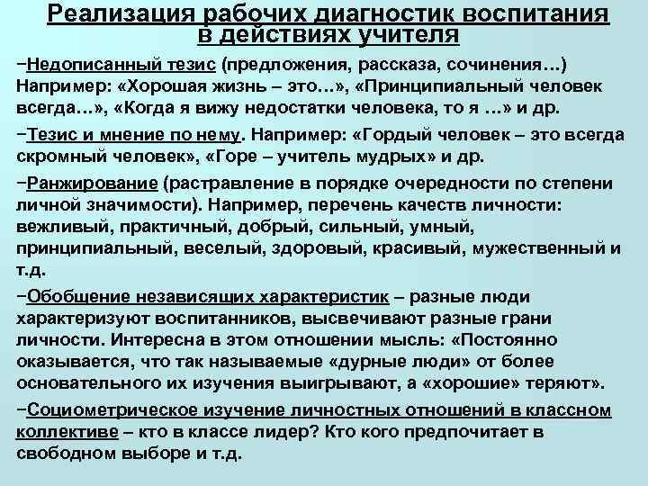   Реализация рабочих диагностик воспитания    в действиях учителя −Недописанный тезис