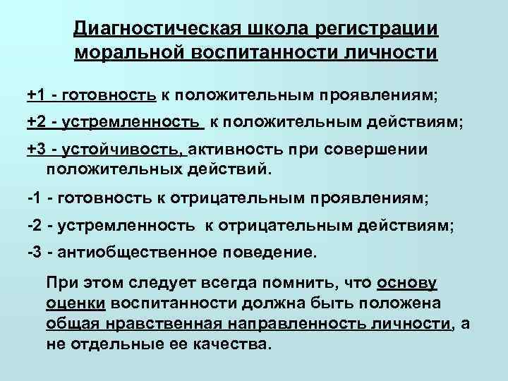  Диагностическая школа регистрации  моральной воспитанности личности +1 - готовность к положительным проявлениям;