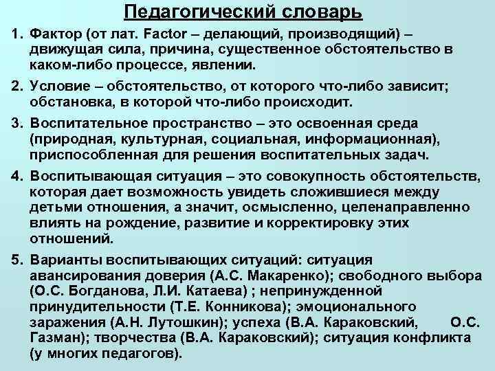     Педагогический словарь 1. Фактор (от лат. Factor – делающий, производящий)