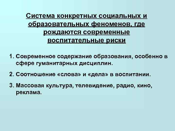  Система конкретных социальных и  образовательных феноменов, где  рождаются современные  воспитательные