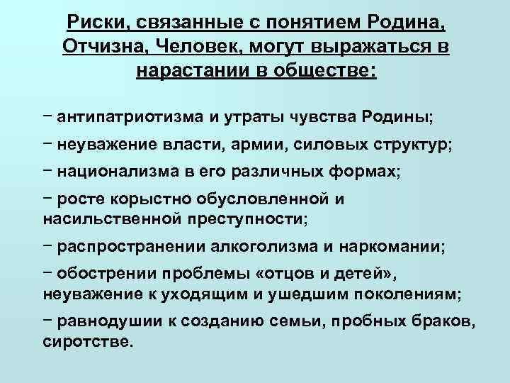  Риски, связанные с понятием Родина, Отчизна, Человек, могут выражаться в  нарастании в