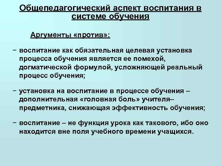  Общепедагогический аспект воспитания в   системе обучения  Аргументы «против» : 