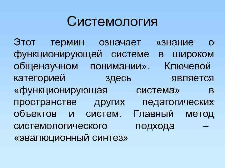 Системология Этот термин означает «знание о функционирующей системе в широком общенаучном Системология Этот термин означает «знание о функционирующей системе в широком общенаучном