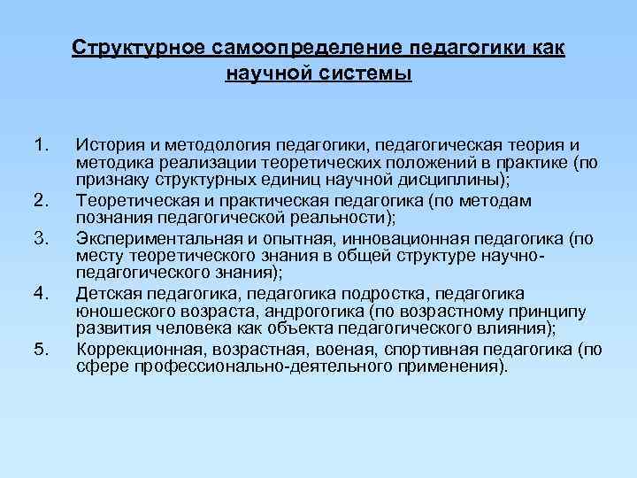 Структурное самоопределение педагогики как научной системы 1. История Структурное самоопределение педагогики как научной системы 1. История