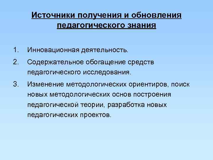 Источники получения и обновления педагогического знания 1. Инновационная деятельность. 2. Источники получения и обновления педагогического знания 1. Инновационная деятельность. 2.