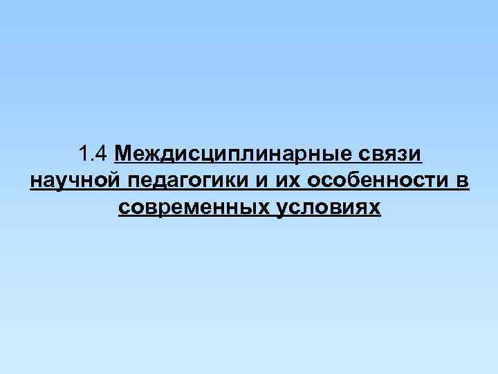 1. 4 Междисциплинарные связи научной педагогики и их особенности в 1. 4 Междисциплинарные связи научной педагогики и их особенности в