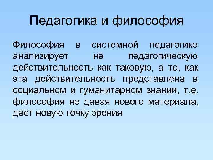 Е философия. Педагогика и философия. Философия образования это в педагогике. Педагогика и философия взаимосвязь. Предмет философии в педагогике.