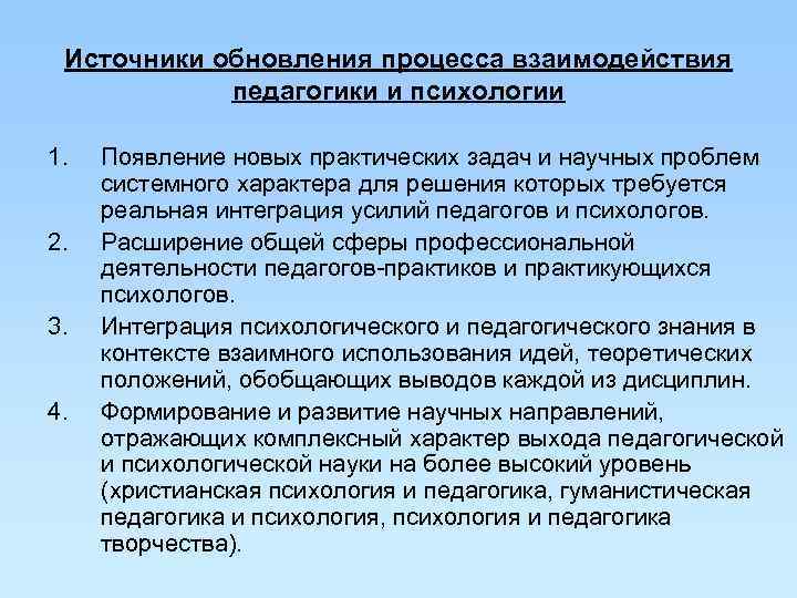 Психология педагогического развития. Роль психологии в педагогике. Взаимодействие психологии и педагогики. Взаимовлияние психологии и педагогики. Направления в педагогики и психологии.