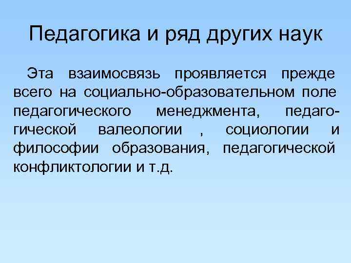 Проявляется прежде всего в. Термин педагогика произошел от. Ряд в педагогике. Науки в чем проявляется взаимосвязь. В чем проявляется взаимосвязь дидактики и философии.