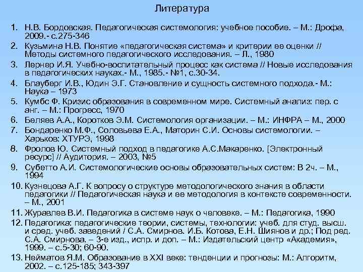 Литература 1. Н. В. Бордовская. Педагогическая системология: учебное Литература 1. Н. В. Бордовская. Педагогическая системология: учебное