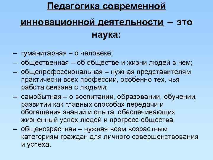 Педагогика современной инновационной деятельности – это наука: Педагогика современной инновационной деятельности – это наука: