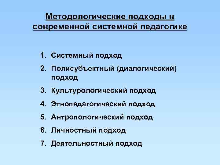 Образовательный подход. Подходы в педагогике. Методические подходы в педагогике. Современные подходы в педагогике. Методологические подходы в педагогике.