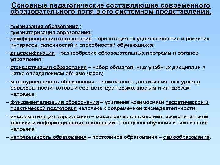 Основные педагогические составляющие современного образовательного поля в его системном представлении. – гуманизация Основные педагогические составляющие современного образовательного поля в его системном представлении. – гуманизация