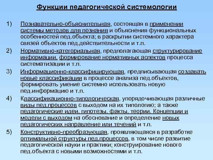    Функции педагогической системологии 1)  Познавательно-объяснительная, состоящая в применении системы методов
