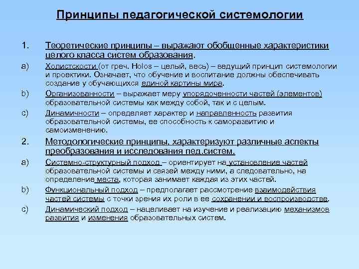   Принципы педагогической системологии 1.  Теоретические принципы – выражают обобщенные характеристики целого