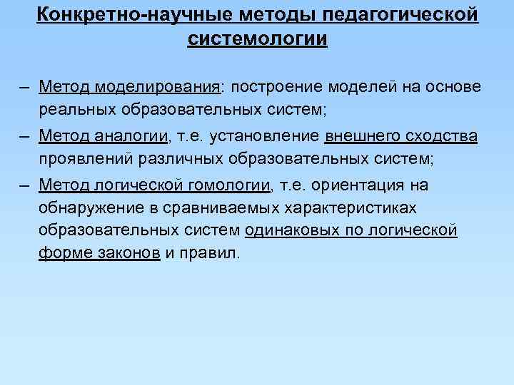  Конкретно-научные методы педагогической   системологии – Метод моделирования: построение моделей на основе