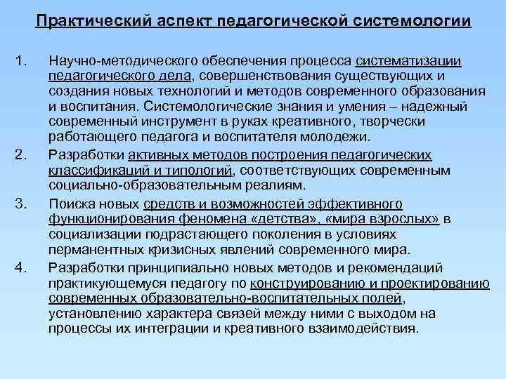  Практический аспект педагогической системологии 1. Научно-методического обеспечения процесса систематизации  педагогического дела, совершенствования