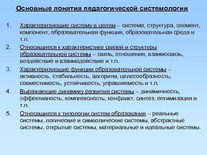  Основные понятия педагогической системологии 1.  Характеризующие систему в целом – система, структура,