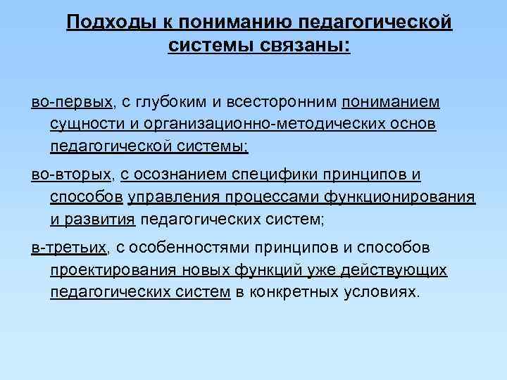   Подходы к пониманию педагогической   системы связаны:  во-первых, с глубоким