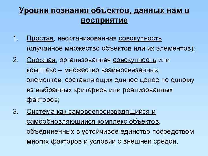  Уровни познания объектов, данных нам в    восприятие 1. Простая, неорганизованная