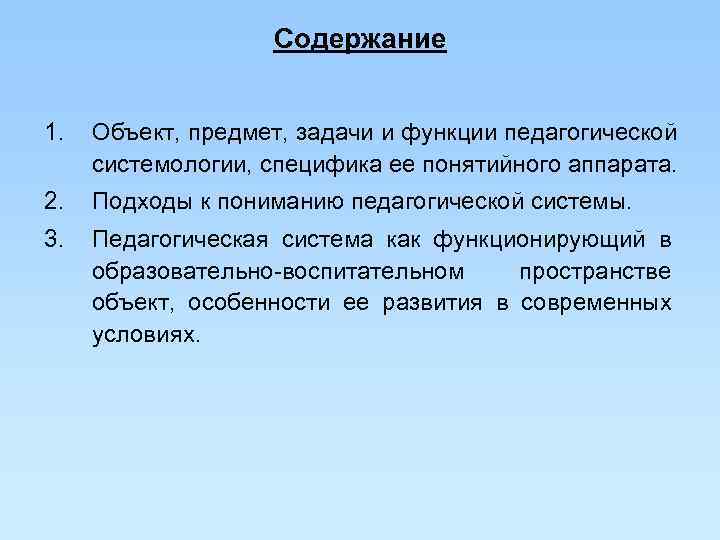     Содержание  1.  Объект, предмет, задачи и функции педагогической