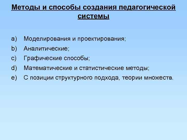 Методы и способы создания педагогической    системы  a)  Моделирования и