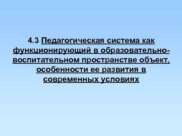   4. 3 Педагогическая система как функционирующий в образовательно- воспитательном пространстве объект, 