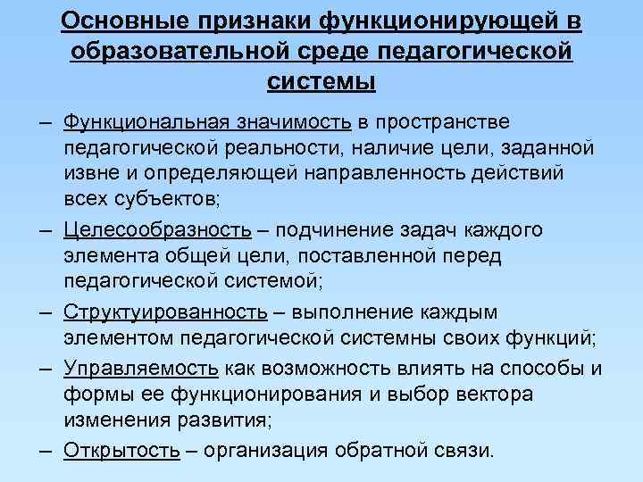  Основные признаки функционирующей в образовательной среде педагогической    системы – Функциональная