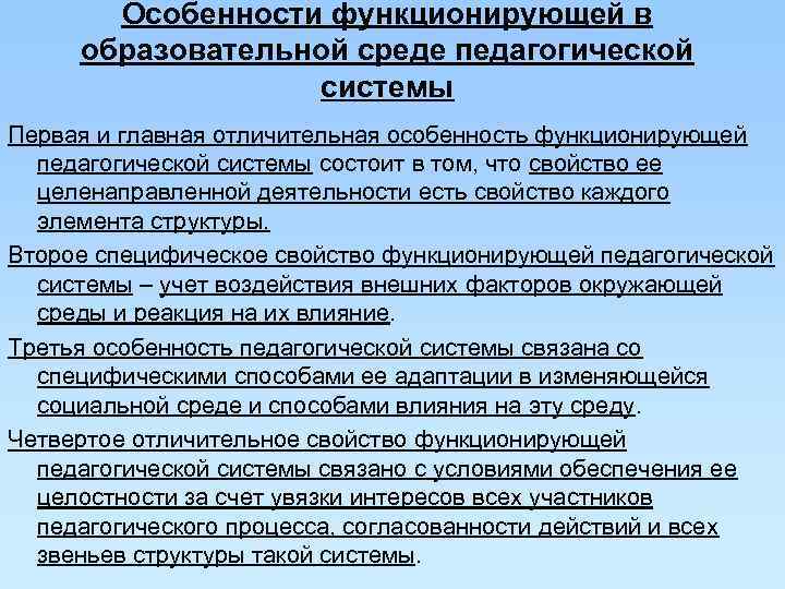   Особенности функционирующей в образовательной среде педагогической    системы Первая и