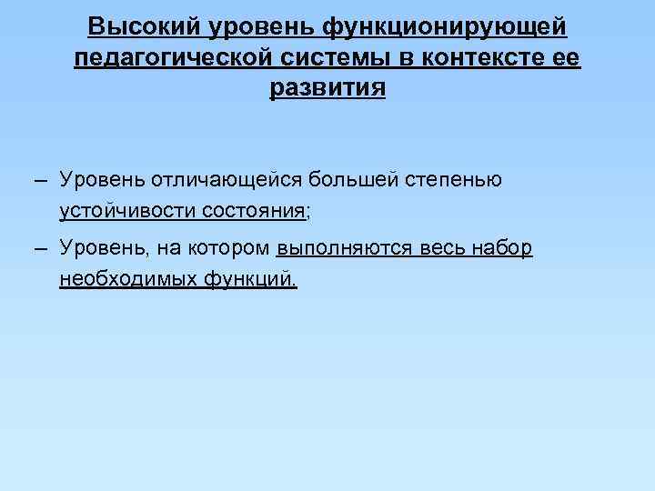   Высокий уровень функционирующей  педагогической системы в контексте ее   развития