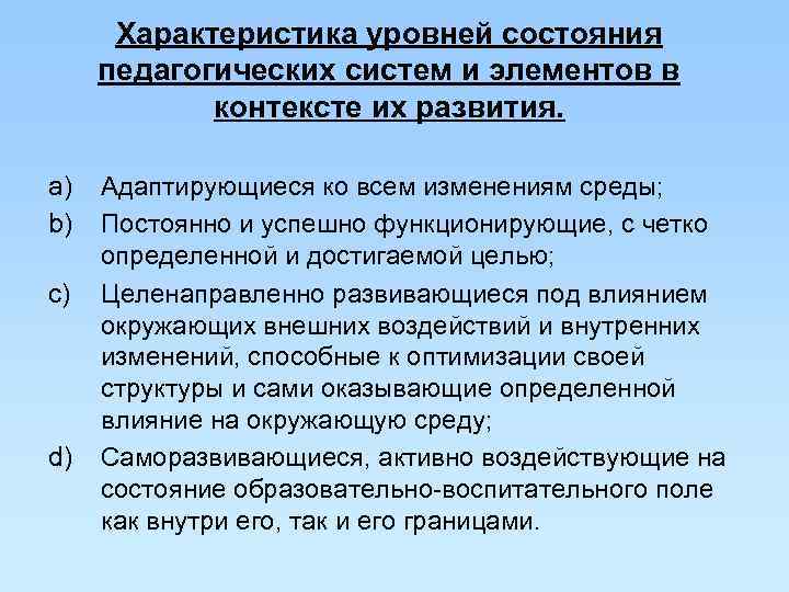  Характеристика уровней состояния педагогических систем и элементов в   контексте их развития.