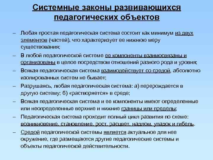   Системные законы развивающихся  педагогических объектов – Любая простая педагогическая система состоит