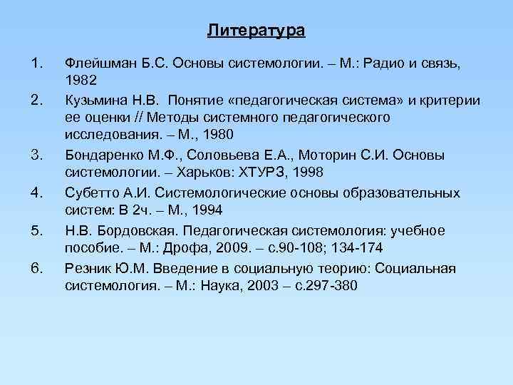     Литература 1.  Флейшман Б. С. Основы системологии. – М.