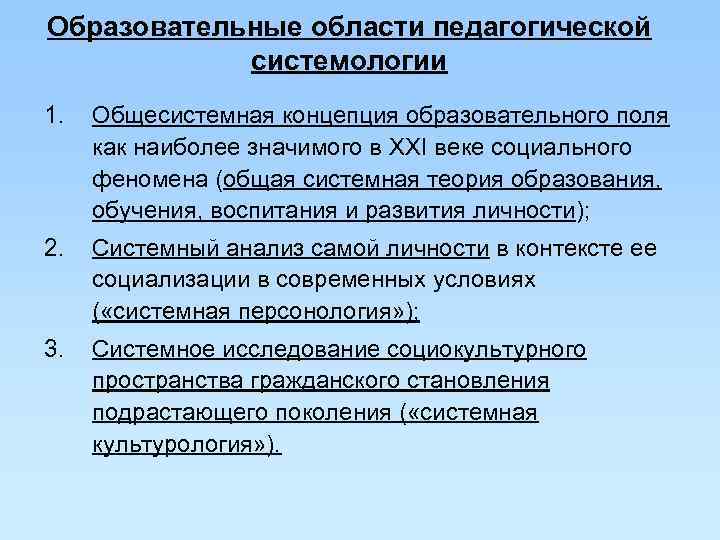 Образовательные области педагогической   системологии 1.  Общесистемная концепция образовательного поля как наиболее