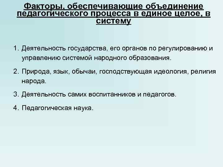 Факторы, обеспечивающие объединение педагогического процесса в единое целое, в Факторы, обеспечивающие объединение педагогического процесса в единое целое, в