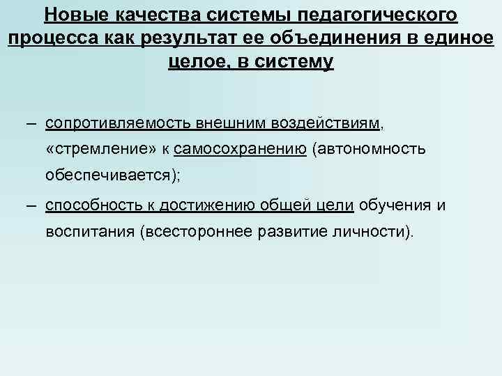 Новые качества системы педагогического процесса как результат ее объединения в единое Новые качества системы педагогического процесса как результат ее объединения в единое
