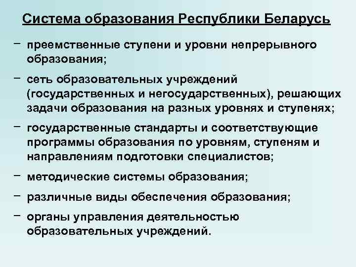 Система образования Республики Беларусь − преемственные ступени и уровни непрерывного образования; − Система образования Республики Беларусь − преемственные ступени и уровни непрерывного образования; −