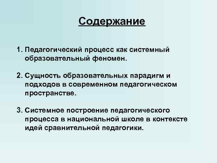 Содержание 1. Педагогический процесс как системный образовательный феномен. 2. Содержание 1. Педагогический процесс как системный образовательный феномен. 2.