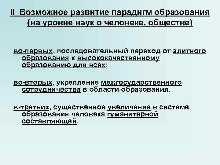 II Возможное развитие парадигм образования (на уровне наук о человеке, обществе) во-первых, II Возможное развитие парадигм образования (на уровне наук о человеке, обществе) во-первых,