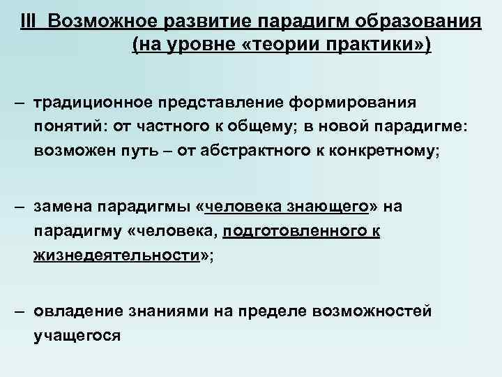 III Возможное развитие парадигм образования (на уровне «теории практики» ) – традиционное III Возможное развитие парадигм образования (на уровне «теории практики» ) – традиционное