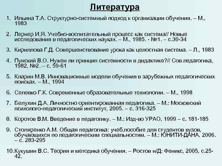 Литература 1. Ильина Т. А. Структурно-системный подход к Литература 1. Ильина Т. А. Структурно-системный подход к