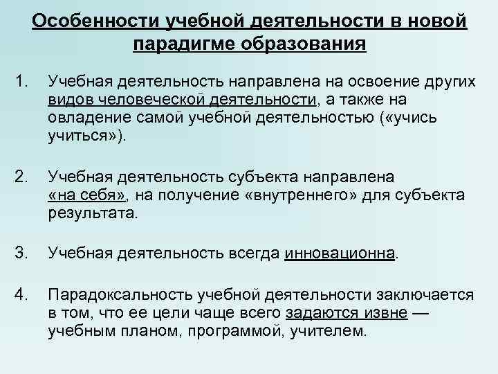 Особенности учебной деятельности в новой парадигме образования 1. Учебная деятельность Особенности учебной деятельности в новой парадигме образования 1. Учебная деятельность