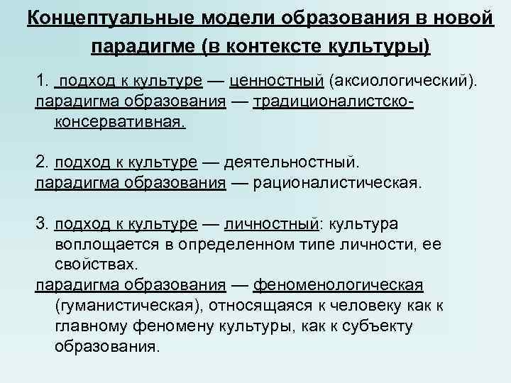 Концептуальные модели образования в новой парадигме (в контексте культуры) 1. подход к Концептуальные модели образования в новой парадигме (в контексте культуры) 1. подход к