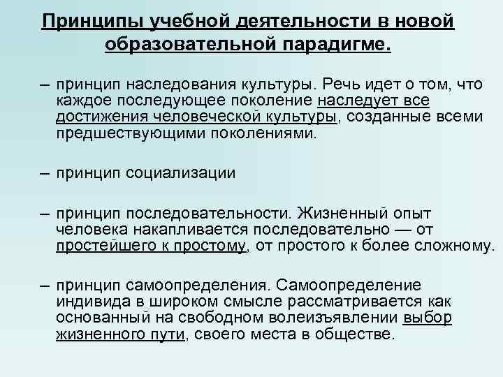 Принципы учебной деятельности в новой образовательной парадигме. – принцип наследования культуры. Речь Принципы учебной деятельности в новой образовательной парадигме. – принцип наследования культуры. Речь