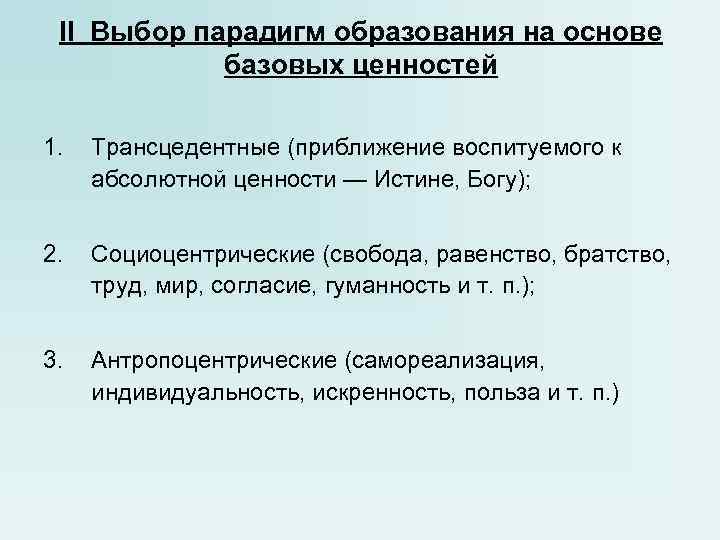 II Выбор парадигм образования на основе базовых ценностей 1. II Выбор парадигм образования на основе базовых ценностей 1.