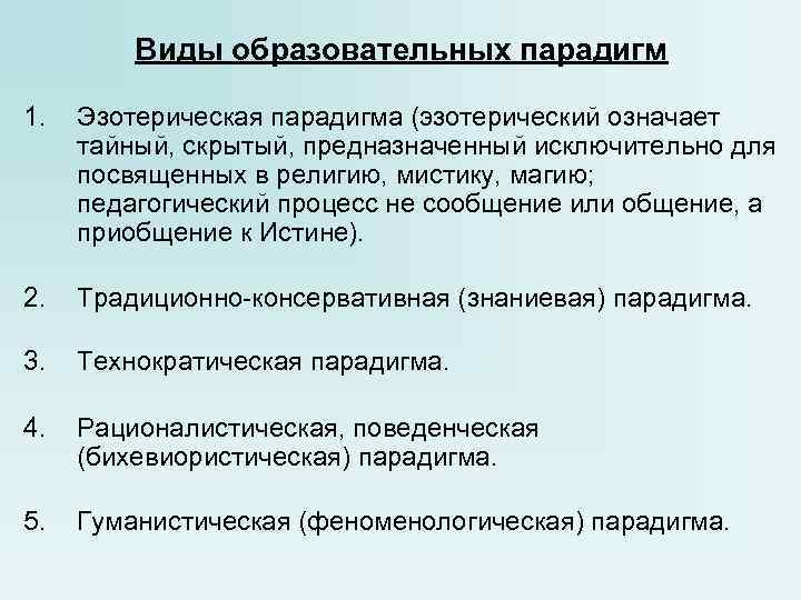 Виды образовательных парадигм 1. Эзотерическая парадигма (эзотерический означает тайный, Виды образовательных парадигм 1. Эзотерическая парадигма (эзотерический означает тайный,