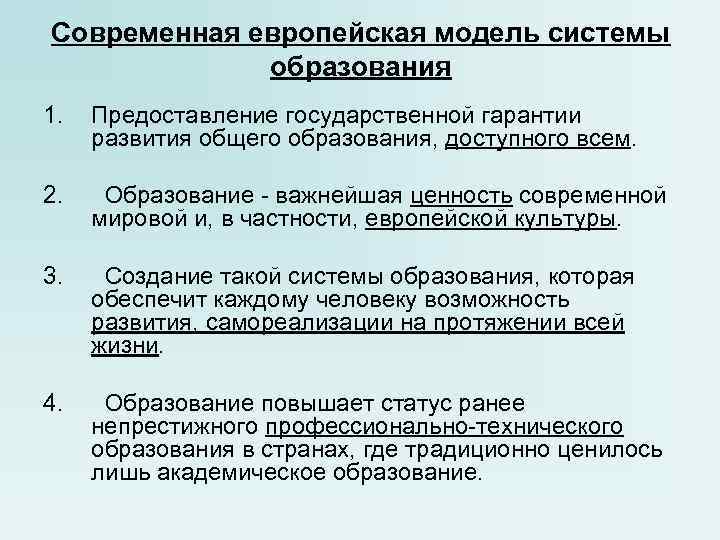 Современная европейская модель системы образования 1. Предоставление государственной гарантии Современная европейская модель системы образования 1. Предоставление государственной гарантии