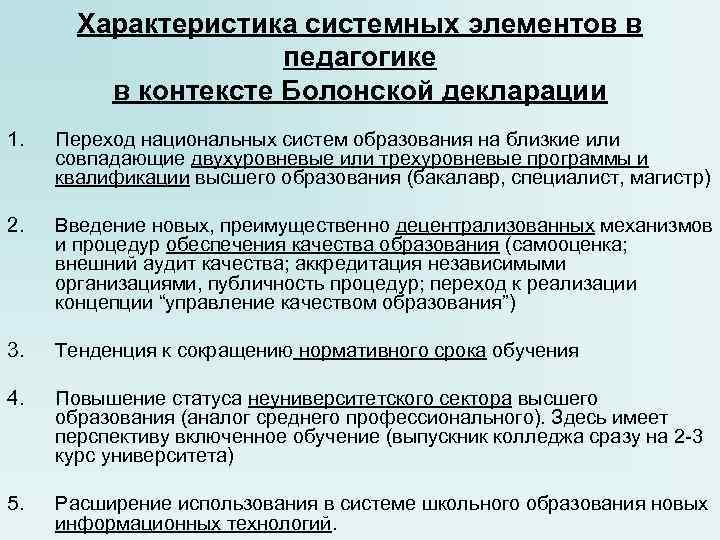 Характеристика системных элементов в педагогике в контексте Болонской Характеристика системных элементов в педагогике в контексте Болонской