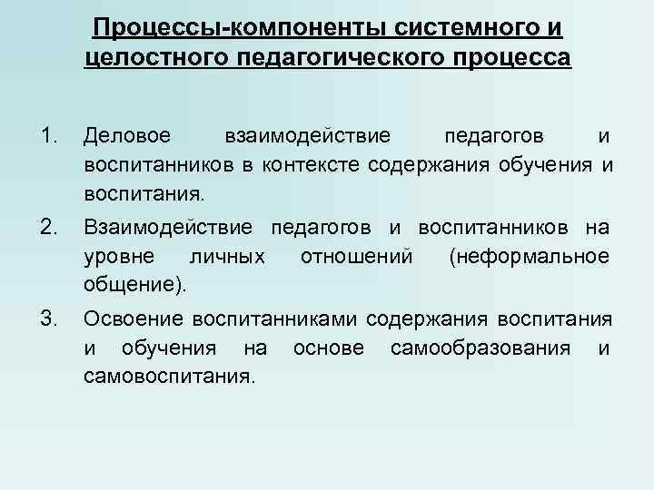 Педагогический процесс как целостная система схема